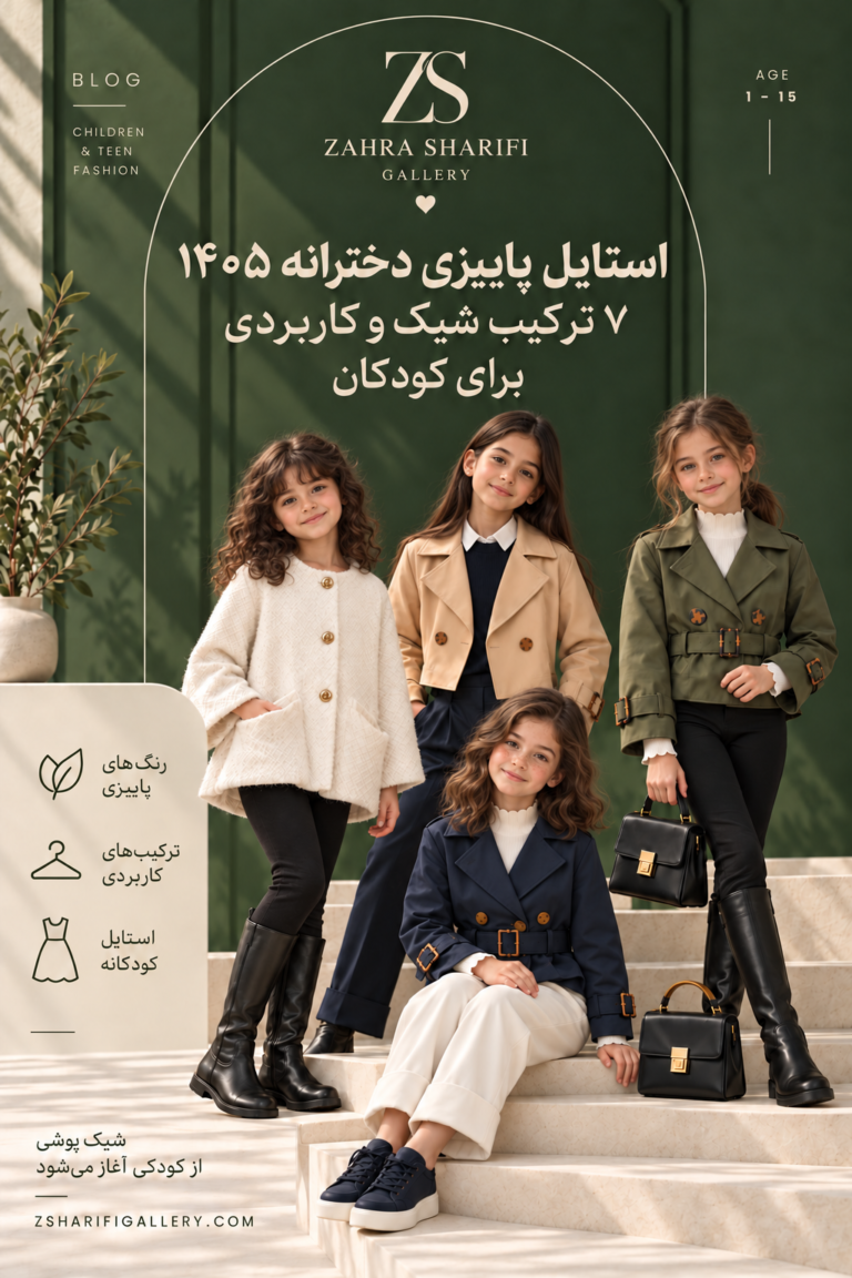 استایل پاییزی دخترانه 1405
